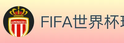FIFA世界杯玩法官方网站 Logo